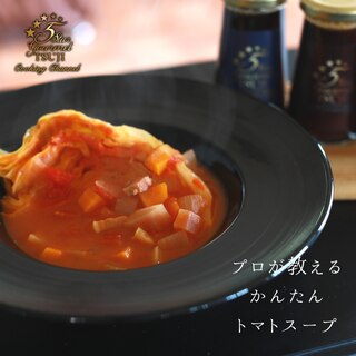 【簡単】トマトスープ　プロが教える